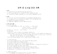 운영계획(방학중 도서실운영) 운영계획(방학중 도서실운영)